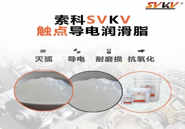 導(dǎo)電潤滑脂有什么作用？該怎么選擇