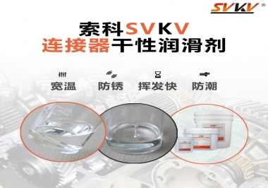 連接器干性潤滑劑怎么選，索科告訴你