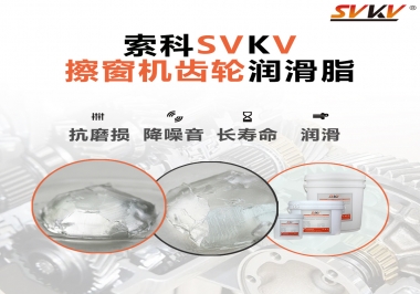 通過(guò)600小時(shí)壽命測(cè)試，擦窗機(jī)齒輪潤(rùn)滑脂