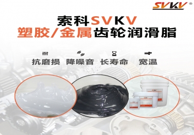 齒輪添加潤(rùn)滑脂需要注意什么，怎么選擇合適的潤(rùn)滑脂，索科告訴你