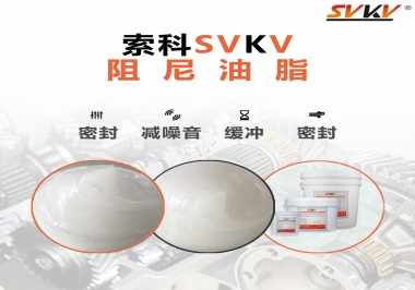 阻尼油脂有哪些應(yīng)用，有何作用？