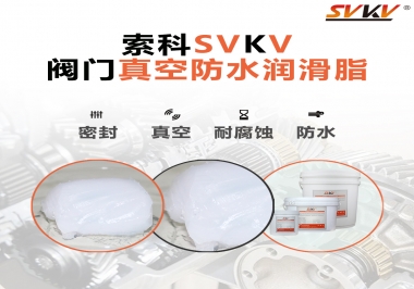 好物推薦，索科閥門真空防水潤滑脂