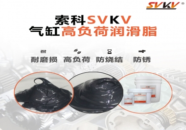 索科氣缸高負(fù)荷潤滑脂，電錘氣缸潤滑的不二之選