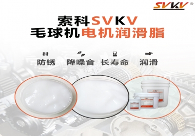 毛球器電機(jī)潤(rùn)滑油脂該怎么選？