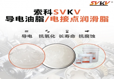 導(dǎo)電油脂和電接點潤滑脂有什么區(qū)別？