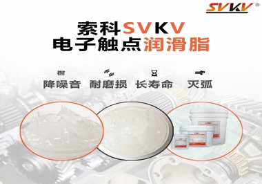  揭秘，電子觸點潤滑脂在開關(guān)中的作用