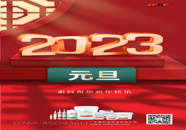  索科祝您2023年新年快樂！