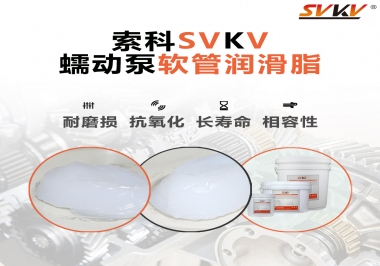  蠕動泵軟管與潤滑脂不相容？試試索科蠕動泵軟管潤滑脂
