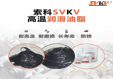 高溫潤滑脂的滴點(diǎn)就等于最高使用溫度嗎？索科為您解答