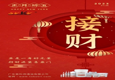 索科，正月初五：正是一年好光景，招財(cái)進(jìn)寶喜盈門