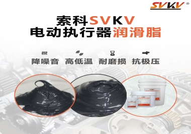 如何選擇電動(dòng)執(zhí)行器潤滑脂？索科為您解答