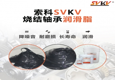 燒結(jié)軸承用什么潤滑脂？