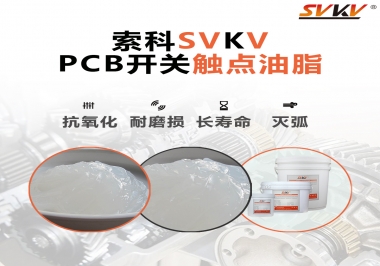 PCB開關(guān)觸點油脂如何選？