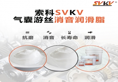 汽車氣囊游絲有異響，試試索科消音潤滑脂