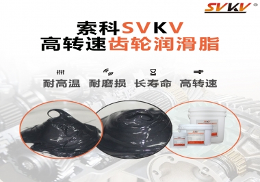 高轉(zhuǎn)速齒輪潤滑脂怎么選才好？