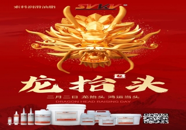 二月二龍?zhí)ь^，索科祝財(cái)源廣進(jìn) 萬事順意
