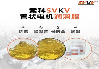 不知道管狀電機(jī)潤(rùn)滑脂怎么選，索科為您解答