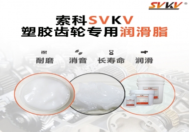 塑膠齒輪油脂怎么用油？