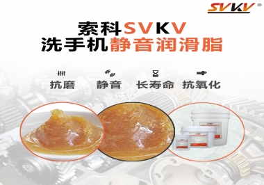  洗手機(jī)噪音大，試試索科靜音潤(rùn)滑脂