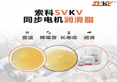 選擇同步電機潤滑脂需要注意什么？