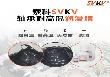 軸承耐高溫潤滑脂300度的是哪種？