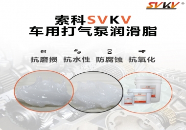 車用打氣泵潤滑脂如何選？