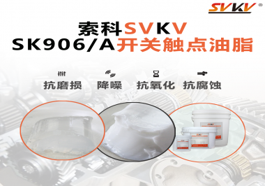 各種電器的高壓開關(guān)觸頭需要選擇什么潤滑脂好？