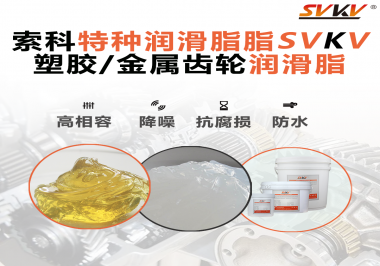 齒輪潤滑脂為什么能提高塑膠/金屬齒輪的效率？