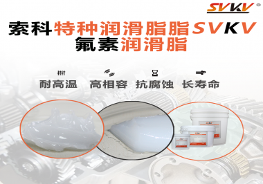 航空部件為什么需要全氟潤(rùn)滑脂？