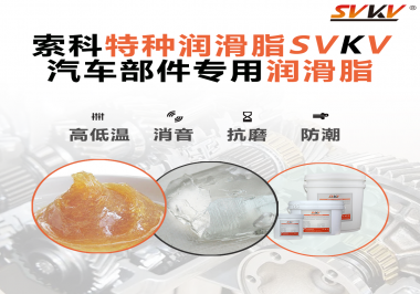 汽車哪些部件會用到潤滑脂？