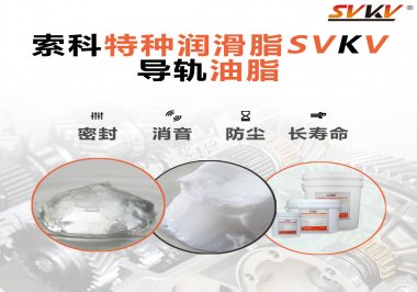 你知道如何根據(jù)導(dǎo)軌的特性選擇潤(rùn)滑脂嗎？