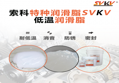低溫潤(rùn)滑脂一般用于多低的溫度？
