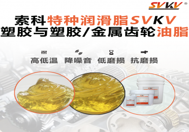 你知道汽車哪些部件需要使用齒輪潤滑脂嗎？索科告訴你！
