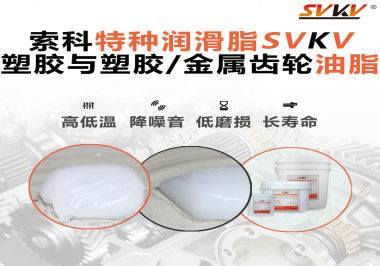 怎么根據(jù)材質(zhì)去選擇齒輪油脂？索科告訴你！