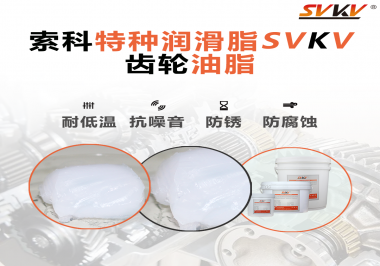 齒輪油脂需要多久更換？更換帶來的好處是什么？索科告訴你！