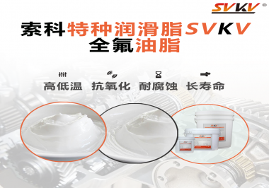 無(wú)塵設(shè)備為什么會(huì)使用全氟油脂？索科告訴你！
