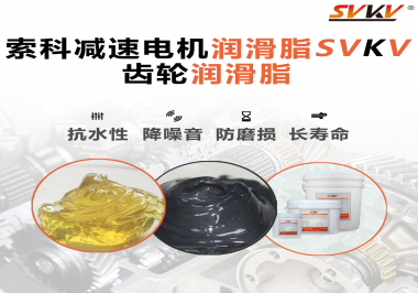 你知道減速電機潤滑脂的特點和應(yīng)用范圍嗎？