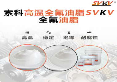 安全氣囊彈簧線使用的潤滑脂為什么需要使用全氟油脂？索科告訴你！