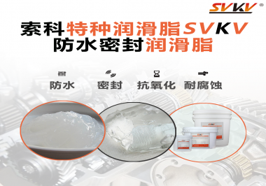 哪些家用電器的密封圈使用防水密封潤滑脂？索科告訴你！