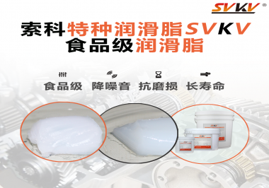 你知道食品級潤滑脂出現的意義嗎？