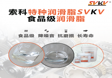 食品級潤滑脂在食品器械哪個部位使用？