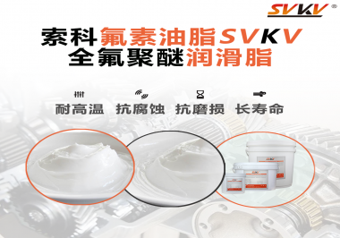 全氟聚醚潤滑脂使用需要注意什么？索科告訴你！