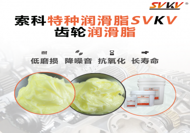喜訊?。?！索科潤滑脂已通過REACH-SVHC 235項歐盟環(huán)保認證！