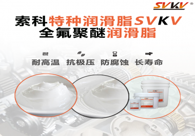 全氟聚醚潤滑脂的特點是什么？被運用于哪些領(lǐng)域？