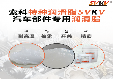 你知道汽車各個零部件使用的潤滑脂分別是什么嗎？