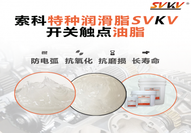 開關(guān)觸點(diǎn)油脂在開關(guān)上使用后，有哪些表現(xiàn)？