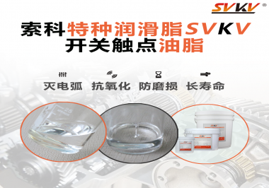 開關(guān)觸點(diǎn)油脂這樣涂抹才能很好的保護(hù)開關(guān)，你知道嗎？