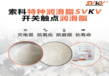 開關(guān)磨損嚴(yán)重容易產(chǎn)生電弧，你知道潤滑脂怎么解決嗎？