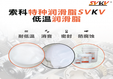 什么樣的潤滑脂才能在低溫環(huán)境下保持潤滑特性呢？