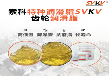 這樣的齒輪潤滑脂才能很好的潤滑齒輪哦！